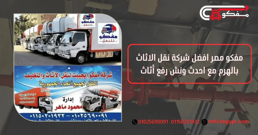 شركة نقل الاثاث بالهرم