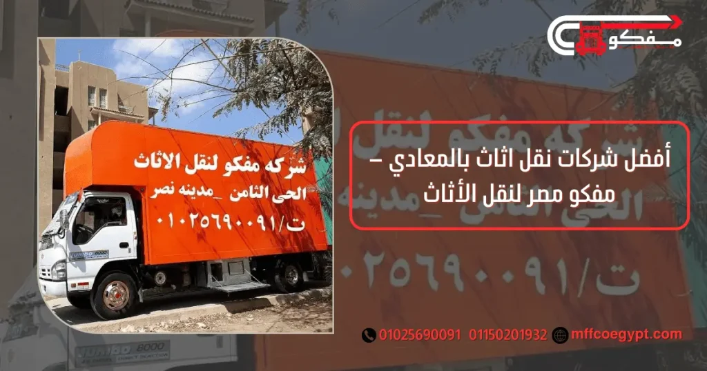 شركات نقل اثاث بالمعادي