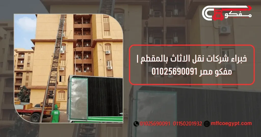 شركات نقل الاثاث بالمقطم