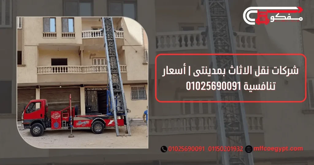 شركات نقل الاثاث بالرحاب | أفضل خدمة نقل آمنة وسريعة شركات نقل الاثاث بالرحاب