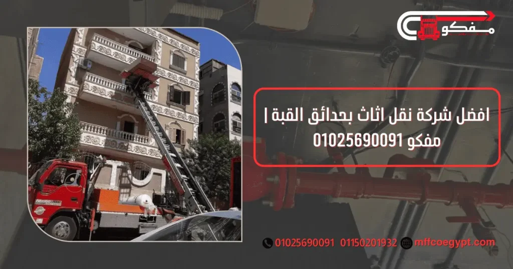 شركة نقل اثاث بحدائق القبة
