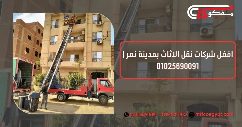 شركات نقل اثاث بمدينه نصر