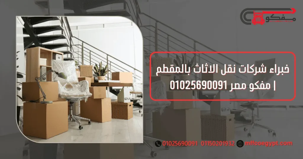 شركات نقل الاثاث بالتجمع الخامس