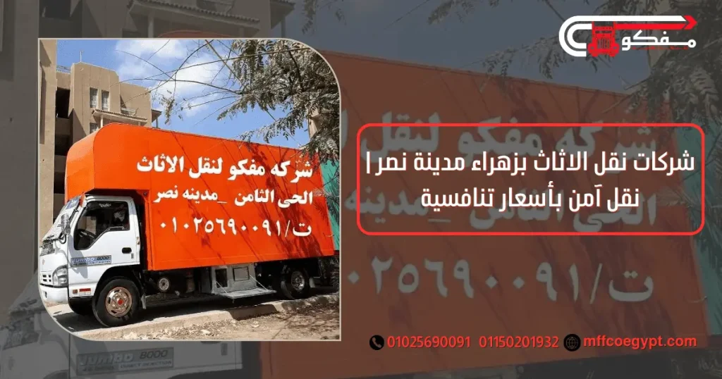 شركات نقل الاثاث بزهراء مدينه نصر