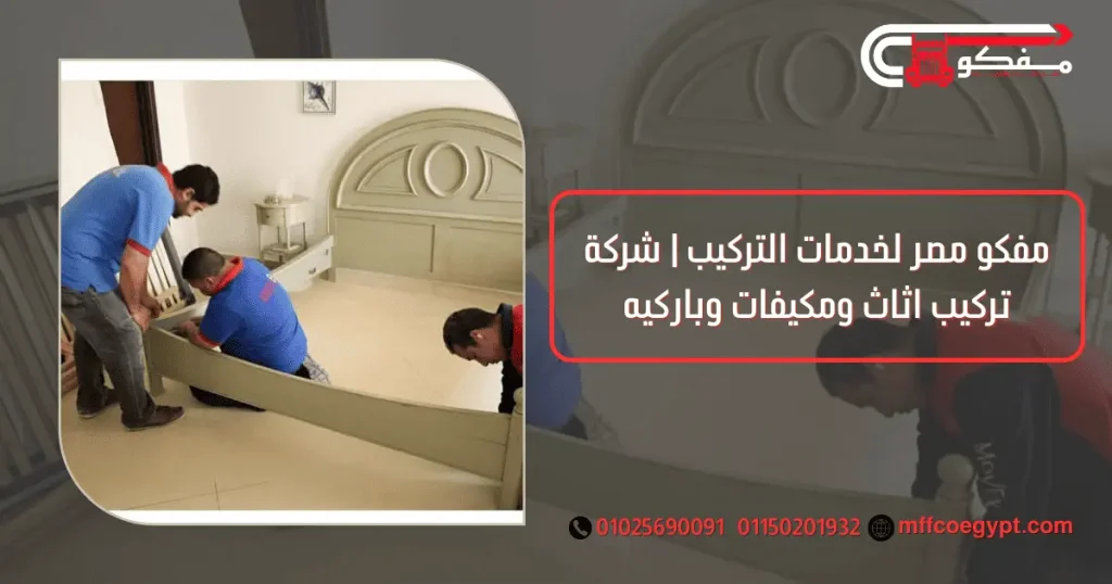 مفكو مصر لخدمات الفك والتركيب | شركة تركيب اثاث وفك مكيفات وباركيه شركة تركيب اثاث
