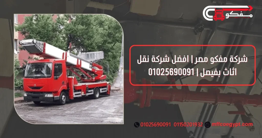 شركة نقل اثاث بفيصل
