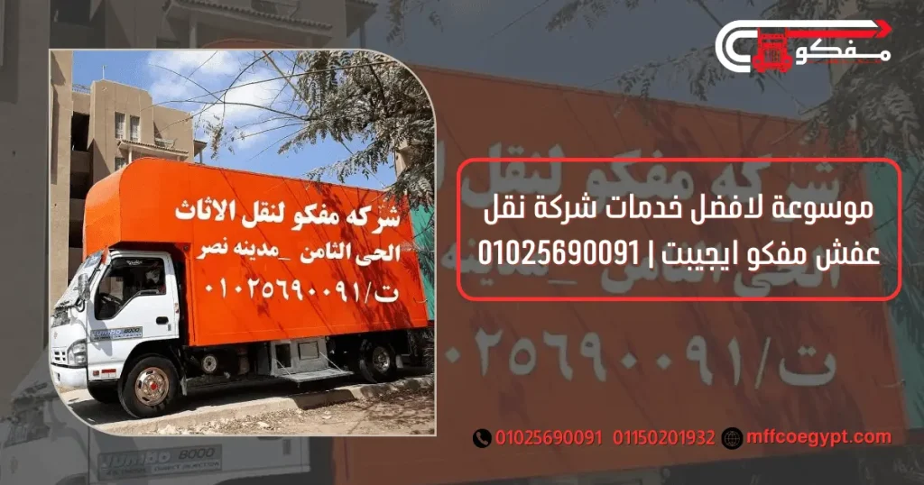 ارخص شركة نقل عفش افضل شركات نقل الاثاث فى مصر