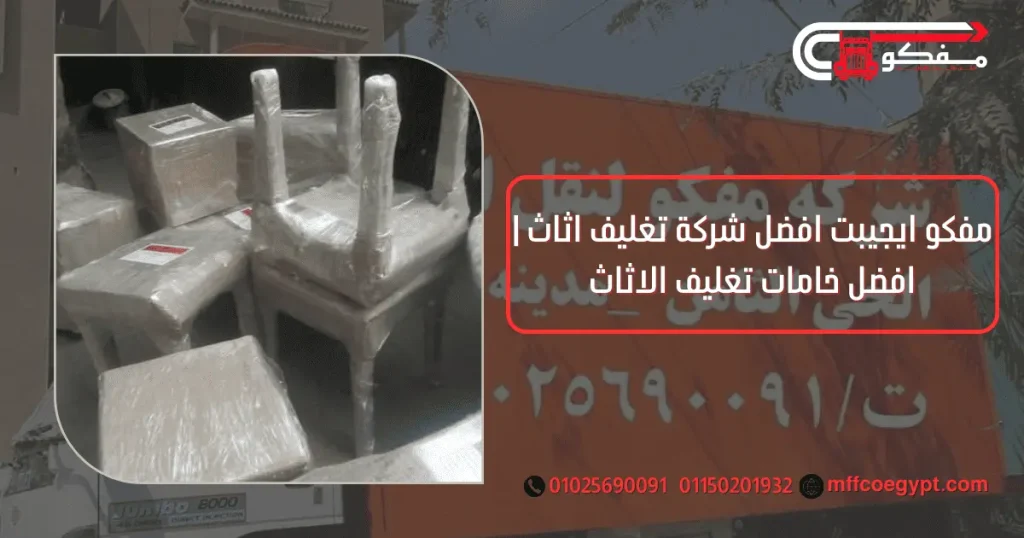 شركات تغليف ونقل الاثاث