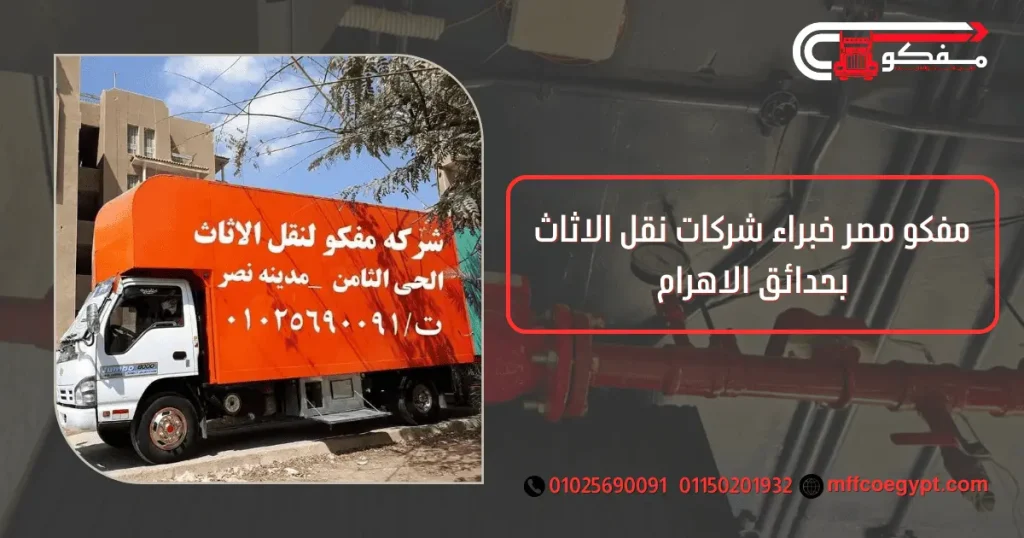 شركات نقل الاثاث بحدائق الاهرام