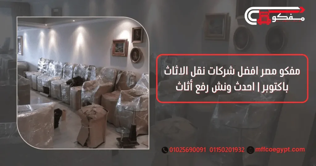 مفكو مصر افضل شركات نقل الاثاث باكتوبر | احدث ونش رفع أثاث شركات نقل الاثاث باكتوبر