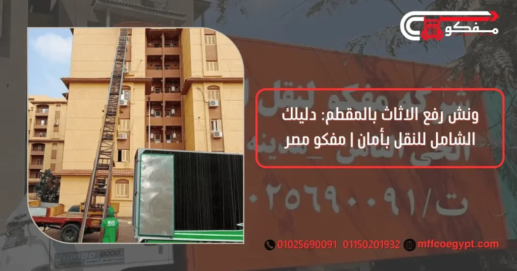 ونش رفع الاثاث بالمقطم