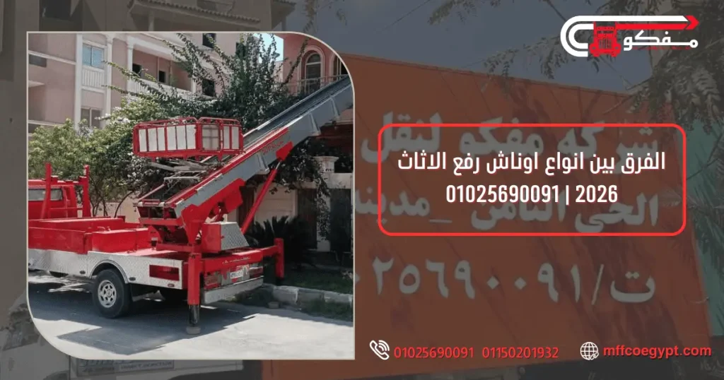 انواع اوناش رفع الاثاث