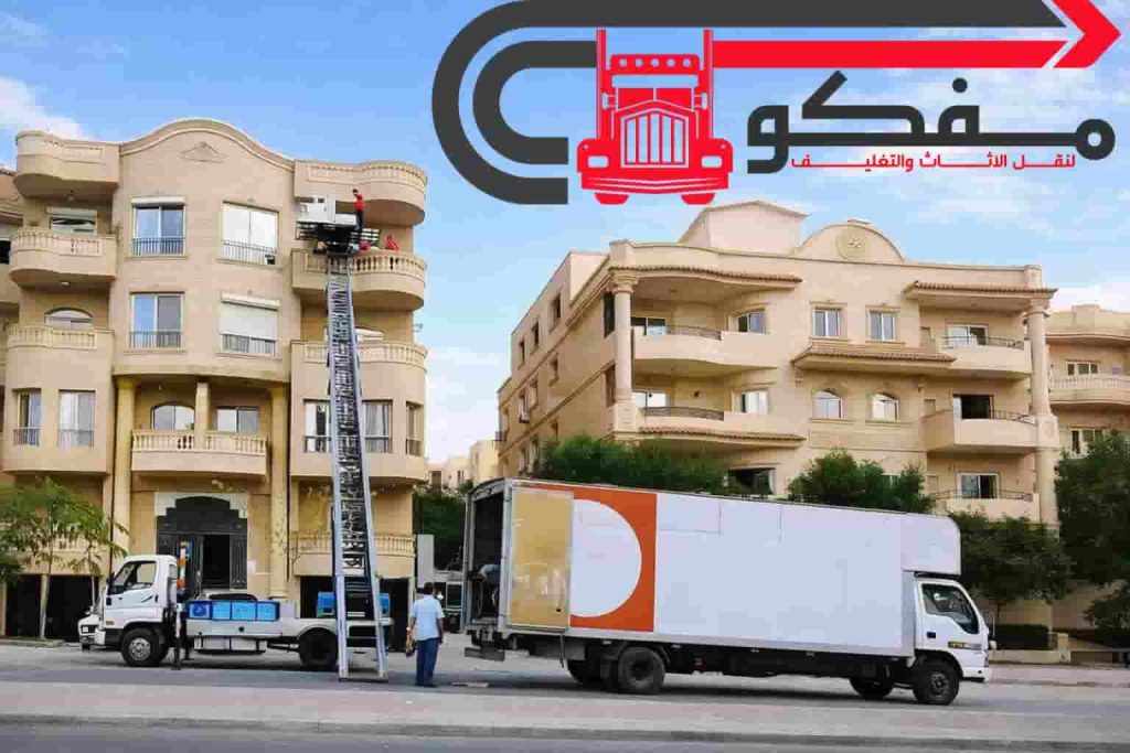 شركات نقل الأثاث بالتجمع الخامس – عندما تكون راحة بالك هي الأولوية شركات نقل الأثاث بالتجمع الخامس
