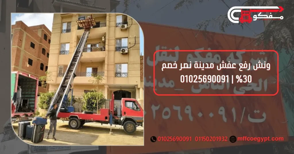 ونش رفع عفش مدينة نصر