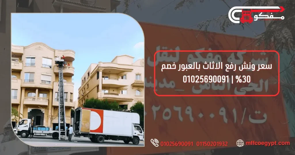 اسعار احدث ونش رفع الاثاث بالعبور | 01025690091 ونش رفع الاثاث بالعبور