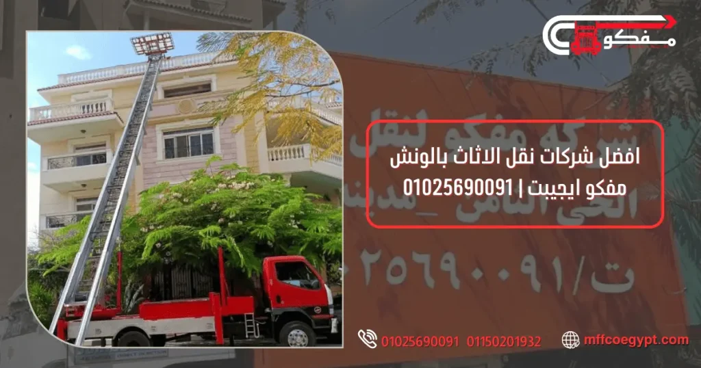 شركات نقل الاثاث بالونش