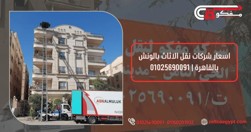 شركات نقل الاثاث بالونش بالقاهرة