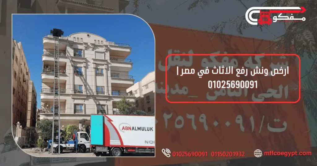 ارخص ونش رفع الاثاث