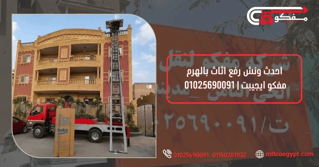 ونش رفع اثاث بالهرم