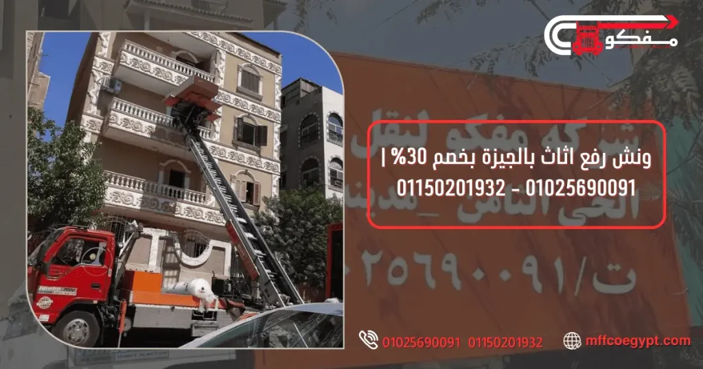 ونش رفع الاثاث بالجيزة