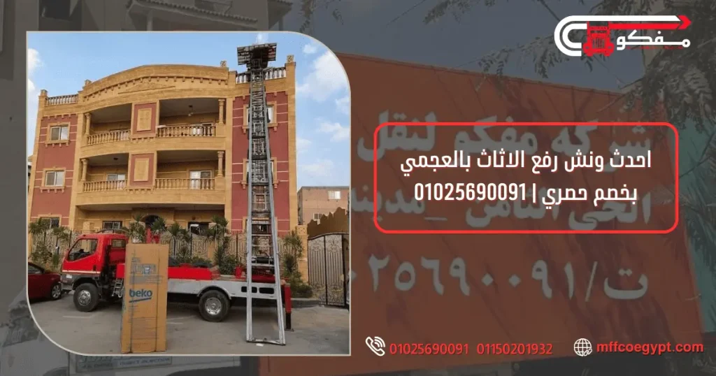 ونش رفع الاثاث بالعجمي