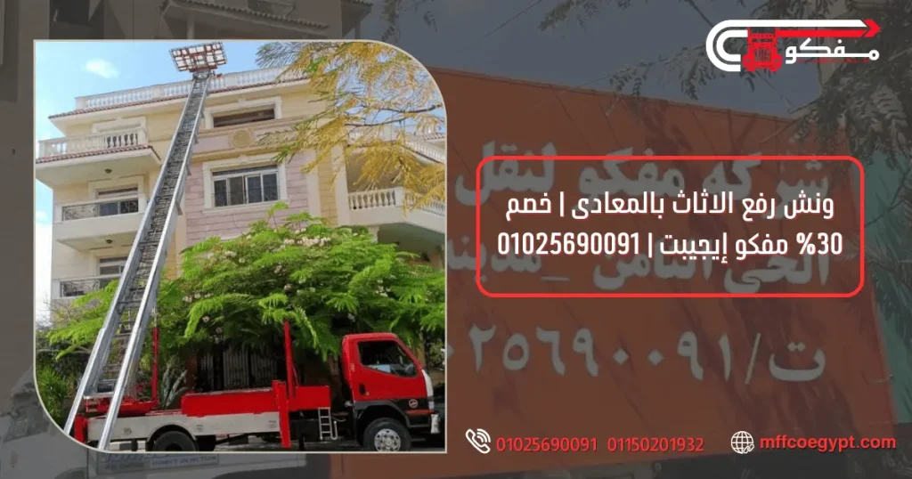 ونش رفع الاثاث بالمعادى