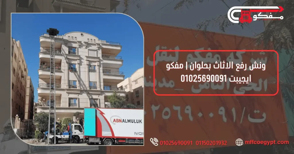 ونش رفع الاثاث بحلوان