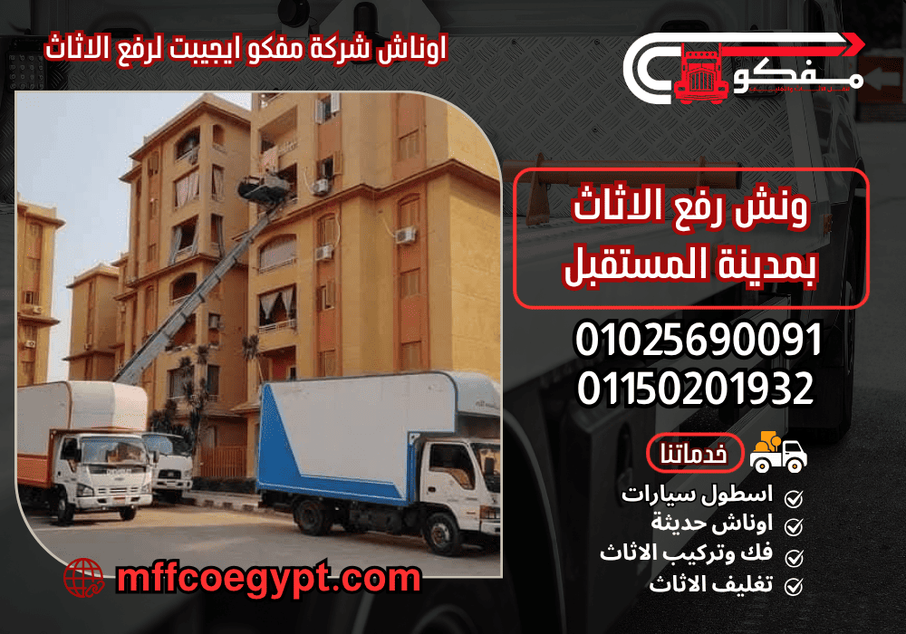 ونش رفع اثاث بمدينة المستقبل خصم 30% | 01025690091 ونش رفع الاثاث بمدينة المستقبل من مفكو ايجيبت