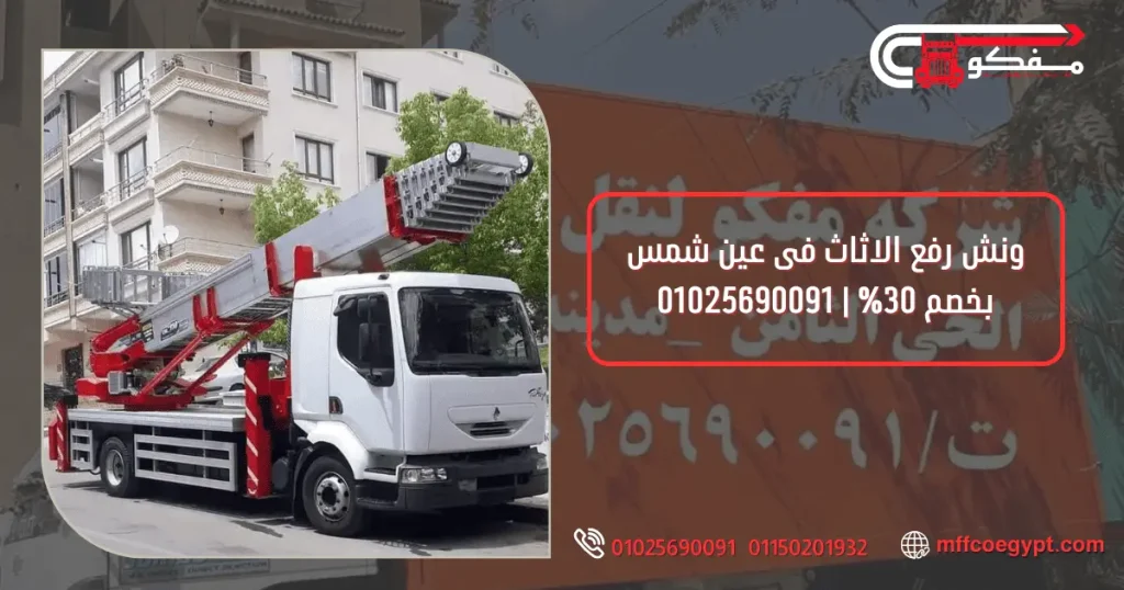 ونش رفع الاثاث فى عين شمس