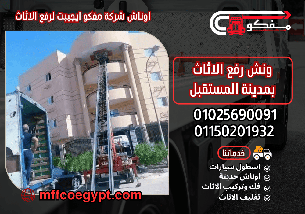 ونش رفع اثاث بمدينة المستقبل خصم 30% | 01025690091 ونش رفع العفش مدينة المستقبل مع مفكو ايجيبت