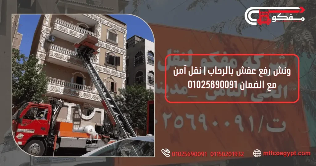 ونش رفع عفش بالرحاب