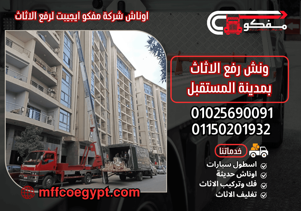 ونش رفع اثاث بمدينة المستقبل خصم 30% | 01025690091 ونش رفع عفش بمدينة المستقبل مع مفكو ايجيبت