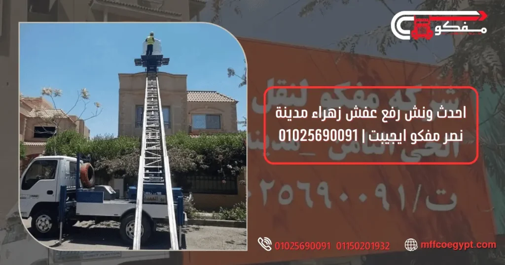 ونش رفع عفش زهراء مدينة نصر