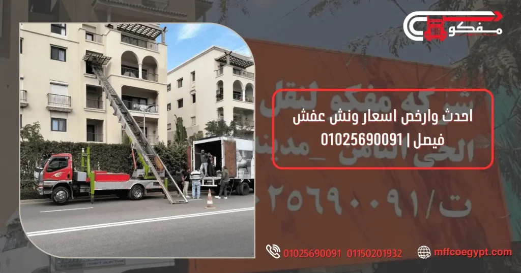 ونش عفش فيصل