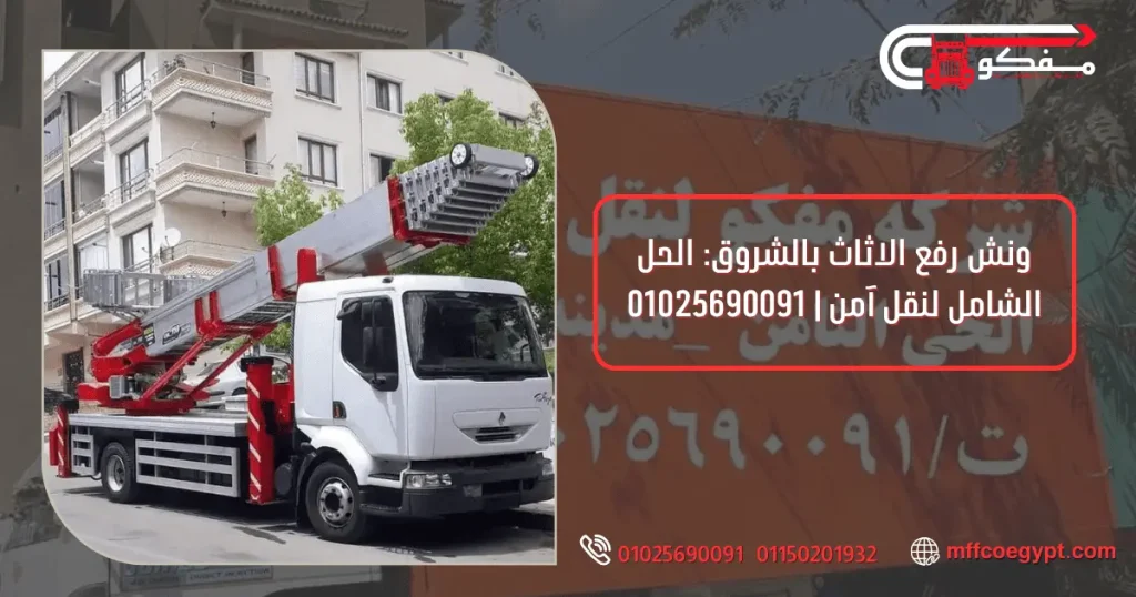 ونش رفع الاثاث بالشروق