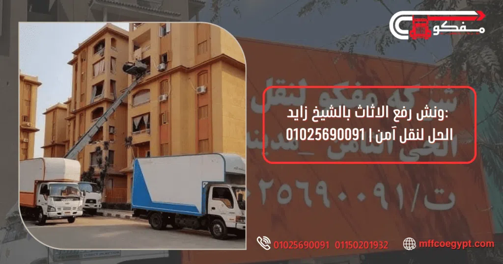 ونش رفع الاثاث بالشيخ زايد