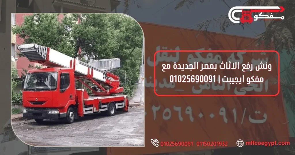 ونش رفع الاثاث بمصر الجديدة