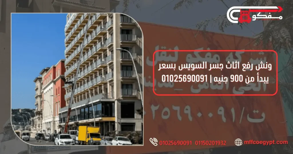 ونش رفع اثاث جسر السويس