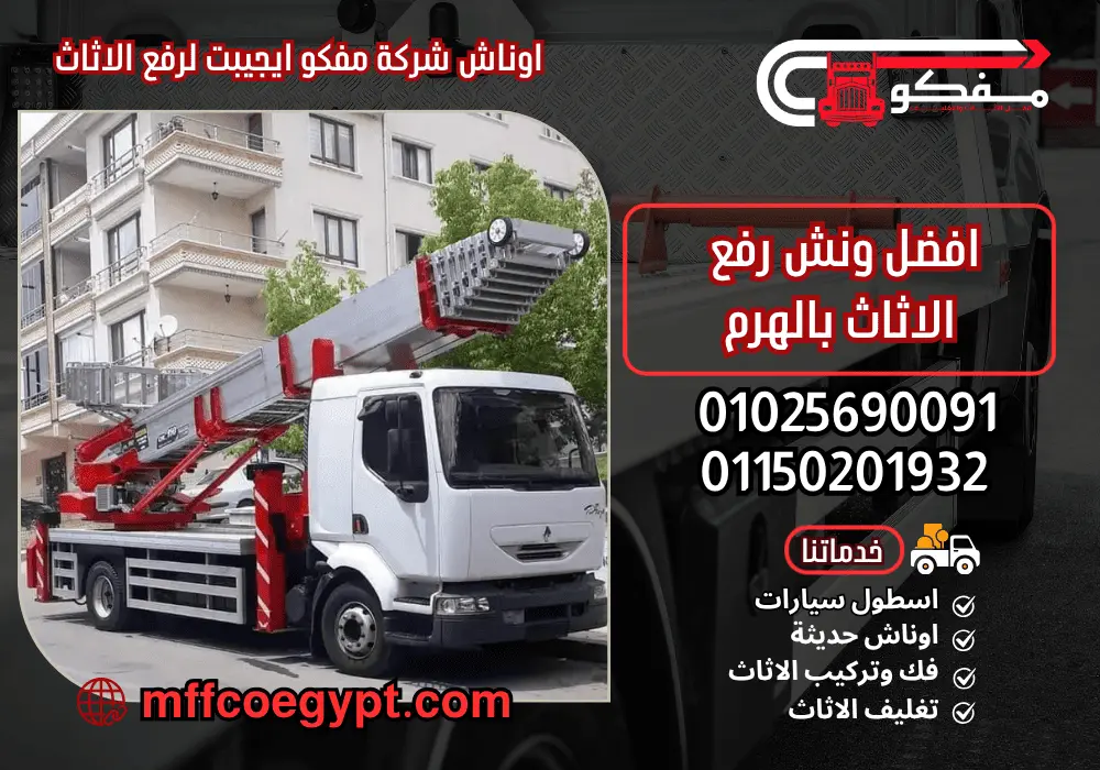 ونش رفع اثاث بالهرم | الونش الهيدروليك ونش رفع الاثاث بالهرم