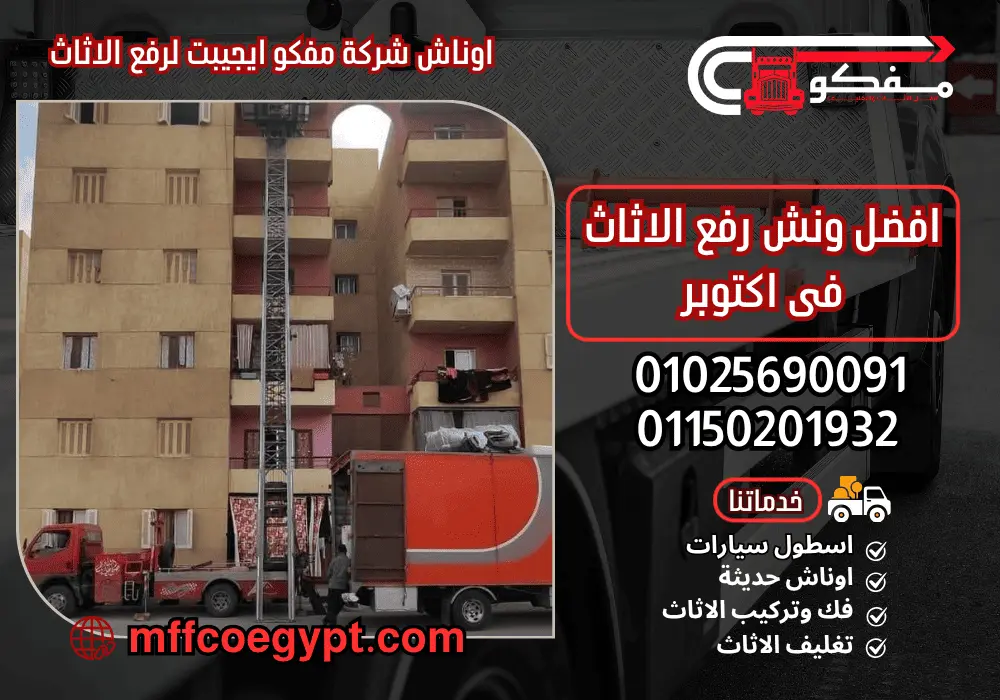 ونش رفع الاثاث فى اكتوبر مفكو ايجيبت