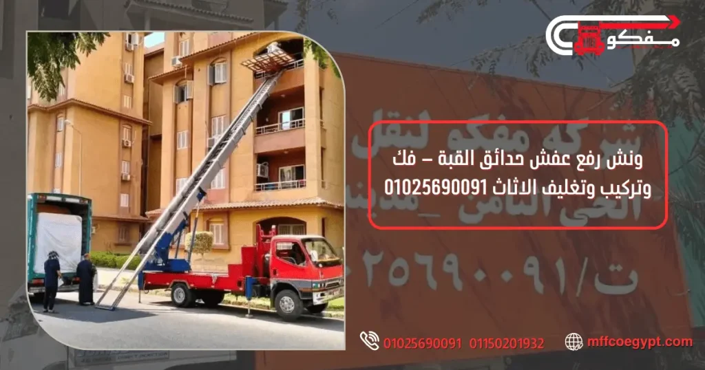 ونش رفع عفش حدائق القبة