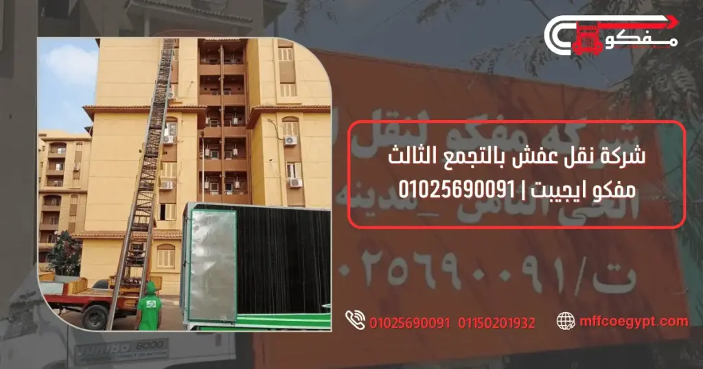 شركة نقل عفش بالتجمع الثالث 01025690091