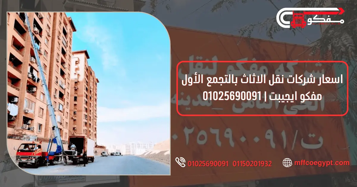 شركات نقل الاثاث بالتجمع الأول | مفكو لنقل العفش أسعار نقل الأثاث بالتجمع الأول مع مفكو 01025690091