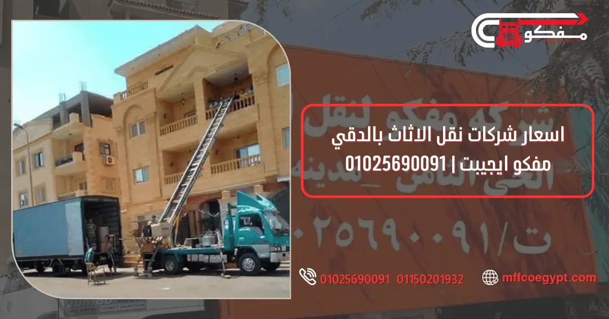 ارخص شركة نقل اثاث بالدقي مفكو 01025690091