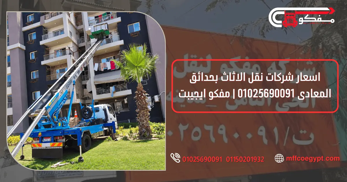 شركات نقل الاثاث بحدائق المعادى | مفكو 01025690091 تعرف على أسعار نقل الأثاث بحدائق المعادي مع مفكو 01025690091