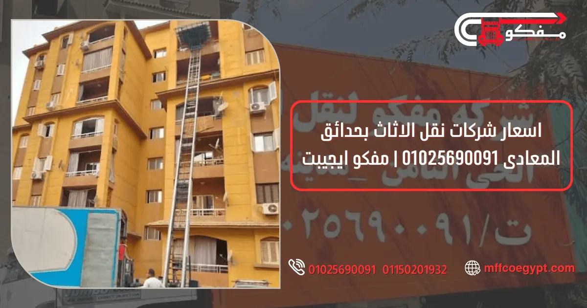 شركات نقل الاثاث بحدائق المعادى | مفكو 01025690091 تغليف الأثاث بحدائق المعادي مع مفكو 01025690091