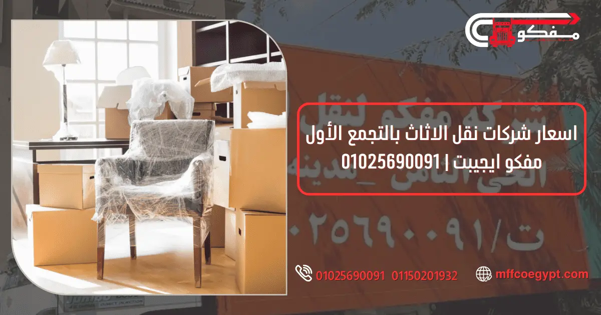 شركات نقل الاثاث بالتجمع الأول | مفكو لنقل العفش تغليف الأثاث قبل النقل مع مفكو 01025690091