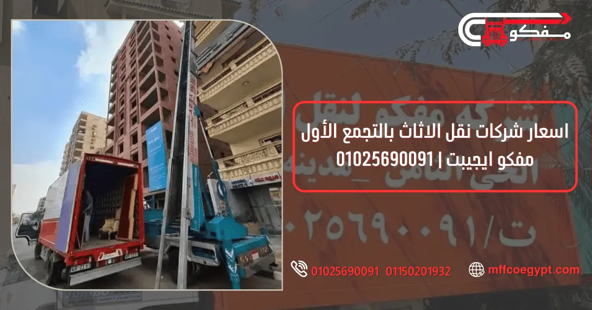 شركات نقل الاثاث بالتجمع الأول | مفكو لنقل العفش شركات نقل الاثاث بالتجمع الأول مع مفكو 01025690091