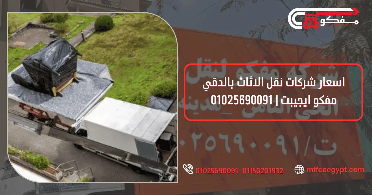 شركات نقل الاثاث بالدقي مفكو 01025690091