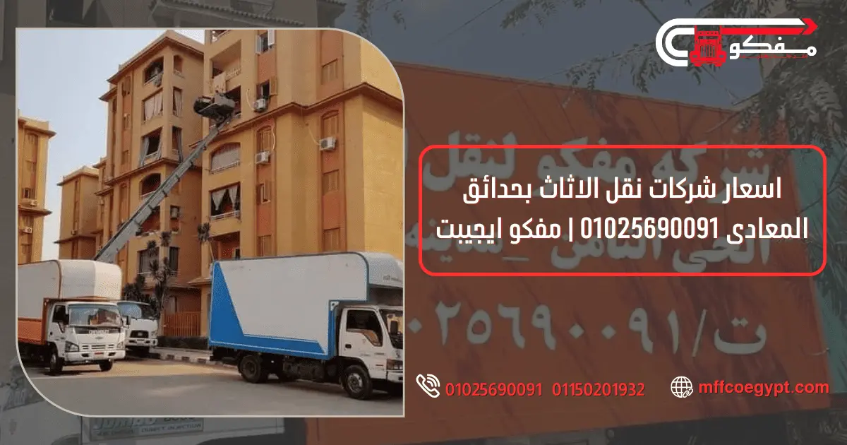 شركات نقل الاثاث بحدائق المعادى | مفكو 01025690091 شركات نقل الاثاث بحدائق المعادى مع مفكو 01025690091